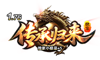 1.76传承归来